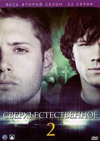 Сверхъестественное 2 сезон